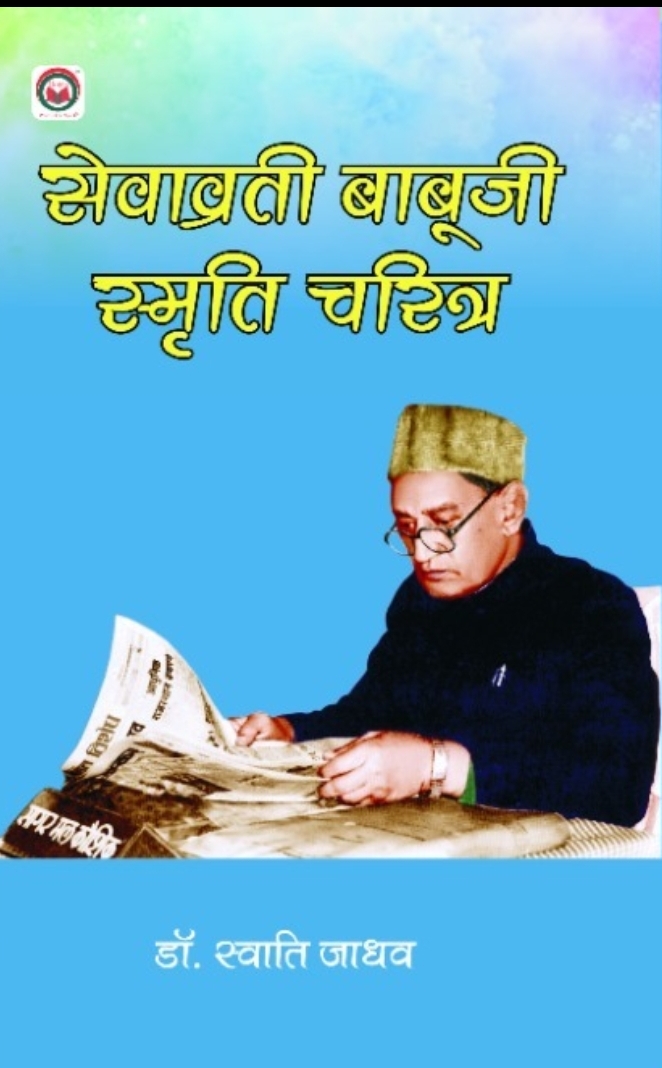 सेवाव्रती बाबूजी: स्मृति चरित्र 